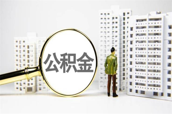 宣威公积金中介机构（宣威公积金中介提取流程）